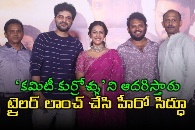 Hero Sidhu Jonnalagadda said that A good film like Committee Kurrollu will be loved by the audience 