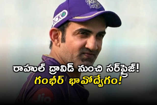 Rahul Dravid Message makes Gautam Gambhir emotional bcci shares video