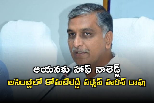 Harish Rao blames Komatireddy in Assembly