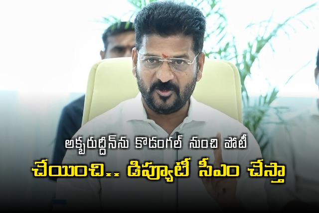 Revanth Reddy interesting comments on Akbaruddin Owaisi