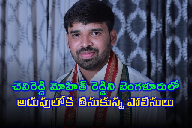 Tirupati police has taken Chevireddy Mohith Reddy into custody 