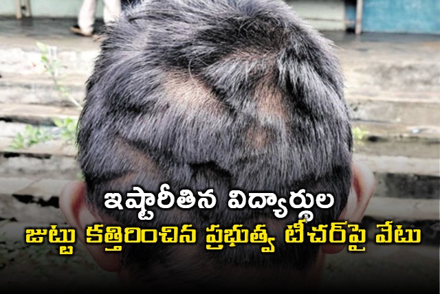 govt teacher suspended in khammam after cutting students hair