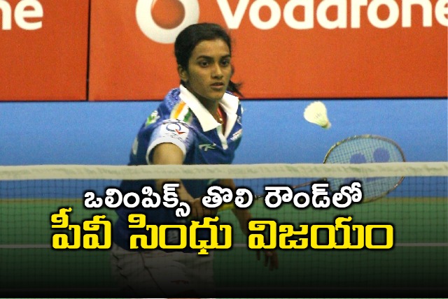 pv sindhu won 1st match in paris olympics