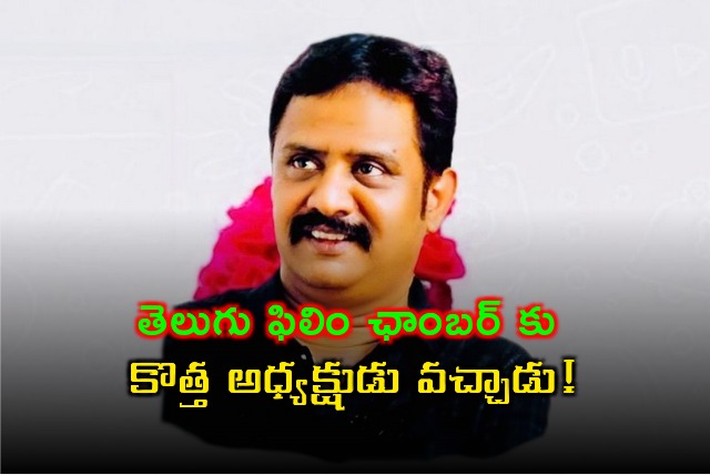 Bharat Bhushan elected as Telugu Film Chamber new president 