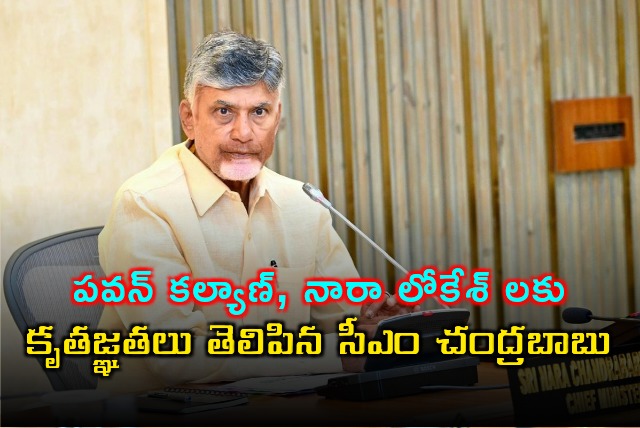 CM Chandrababu thanked Pawan Kalyan and Nara Lokesh