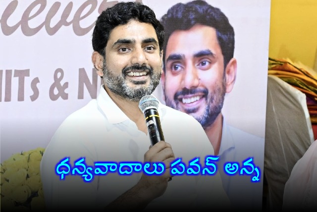 Nara Lokesh thanked Pawan Kalyan