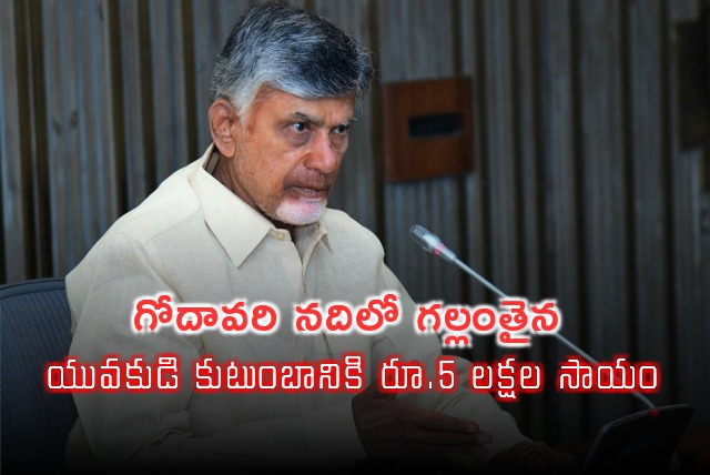 Chandrababu announce exgratia for missing youth in Godavari river 