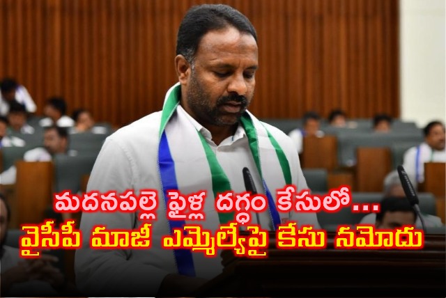 Police files case against YCP Ex MLA Nawaz Basha