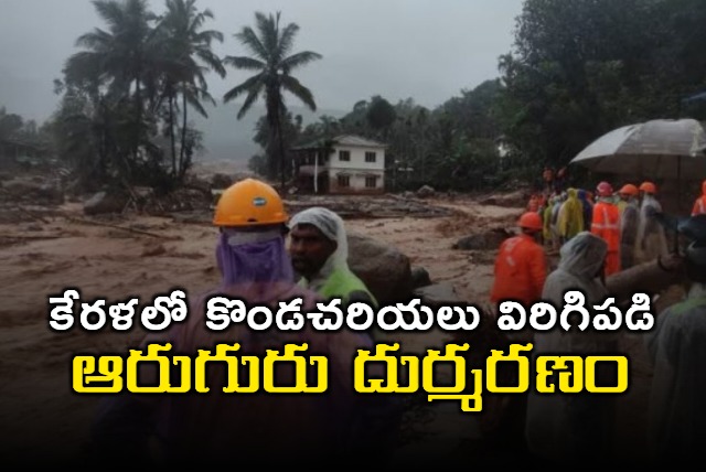 six people have been killed in a massive landslide near Meppadi in Kerala