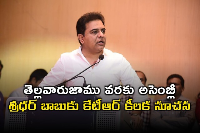 KTR suggestion to Sridhar Babu about sesstions