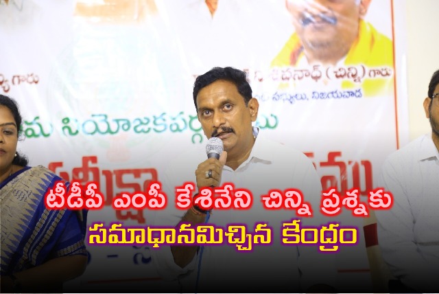 Centre replies to TDP MP Kesineni Chinni query 