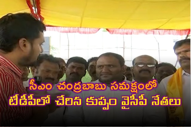 Kuppam YCP leaders joins TDP