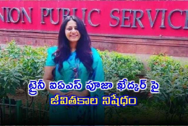 UPSC bans Pooja Khedkar for life time from Civils