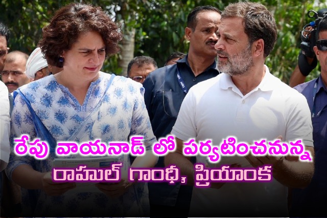 Rahul Gandhi and Priyanka Gandhi will visit Wayanad tomorrow 