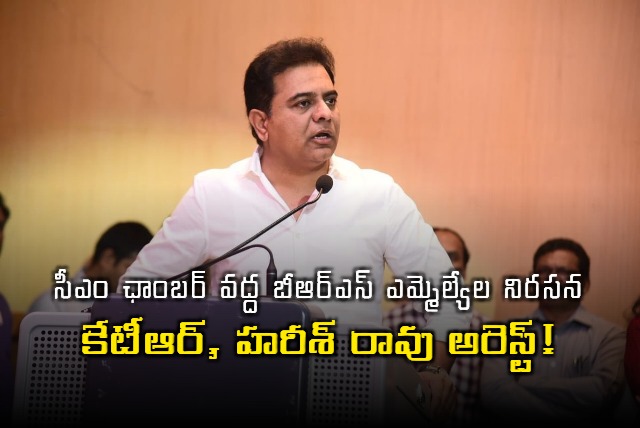 Police arrested KTR and Harish Rao