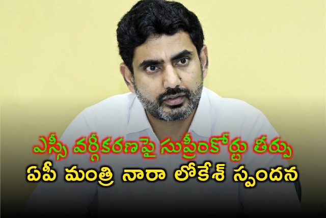 Nara Lokesh welcomes Supreme Court verdict on SC ST reservations sub classifications