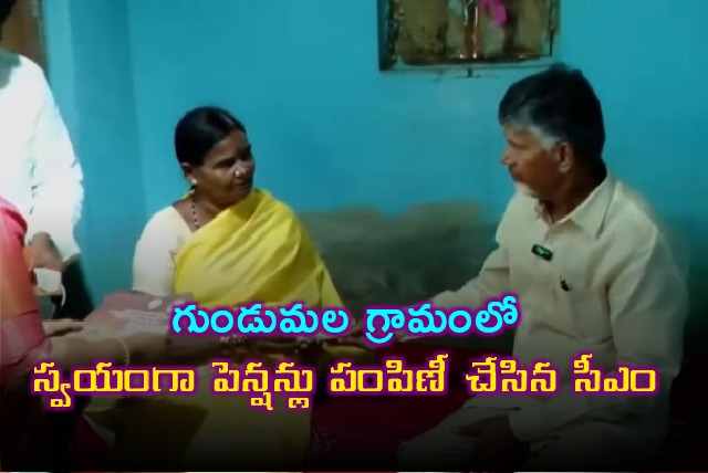 Chandrababu visits pensioners in Gundumala village 