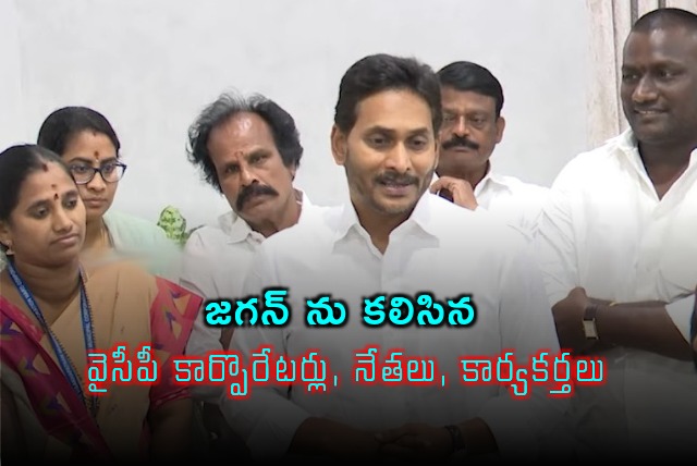 YCP cadre met Jagan in Tadeapalli