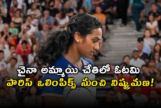  Paris Olympics 2024 Sindhu Out After Loss To He Bing Jiao