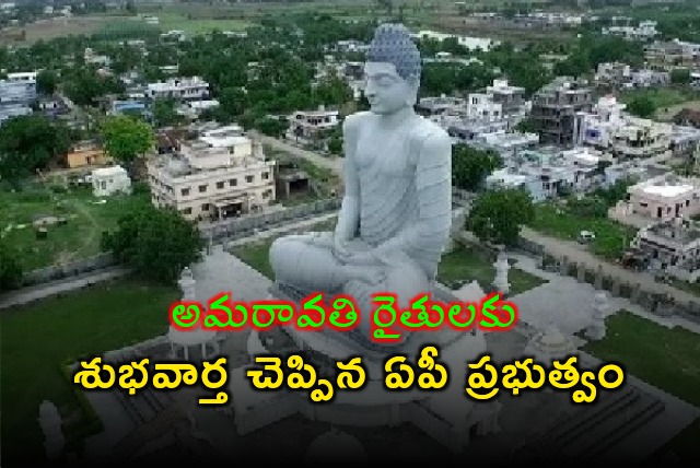 AP Govt conveys good news to Amaravati farmers 