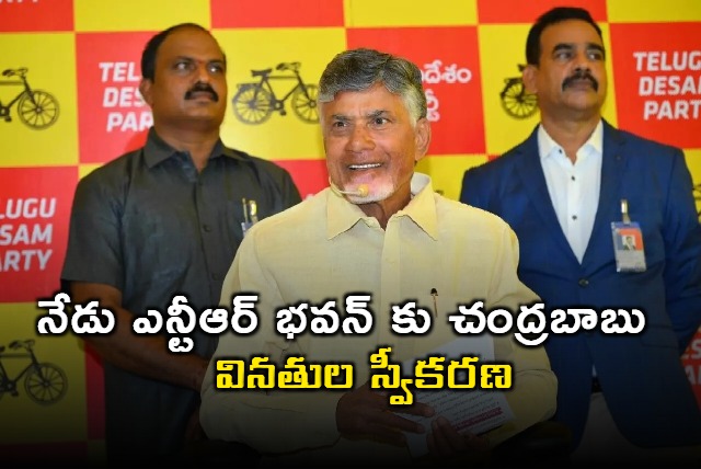 Today CM Chandrababu went to NTR Bhavan to receive requests from people and party lines