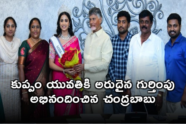 CM Chandrababu congratulated the young lady of Kuppam for her rare recognition