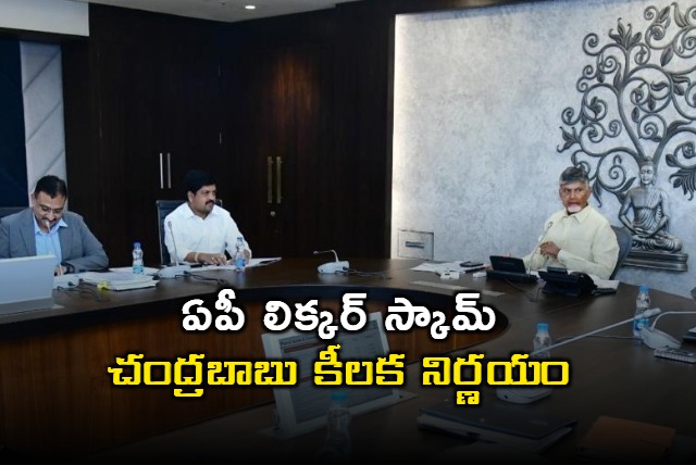 CM Chandrababu took a key decision on the AP liquor scam