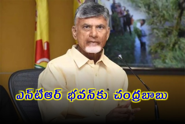 CM Chandrababu went to NTR Bhavan in Amaravati