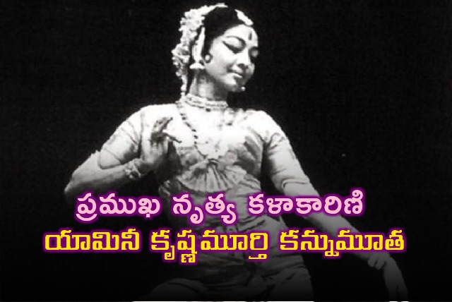 Renowned classical dancer Yamini Krsihna Murthy passes away