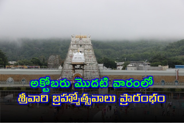 Srivari Brahmotsavams will begin from Oct 4