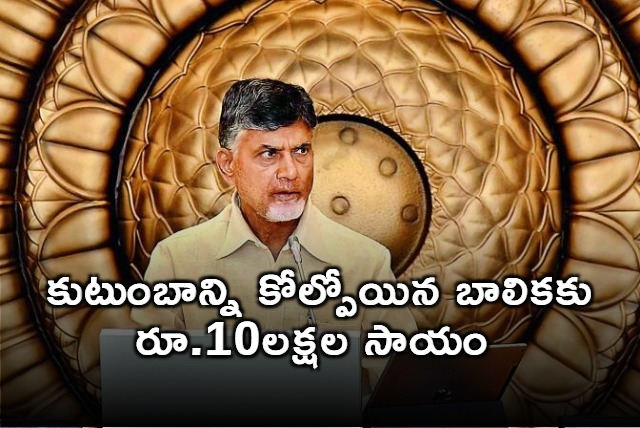 Chandrababu announced assistance of ten lakhs rupees to a girl who lost her family