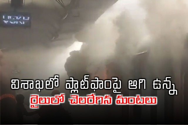 Fire in express rail in Visakha railway station 