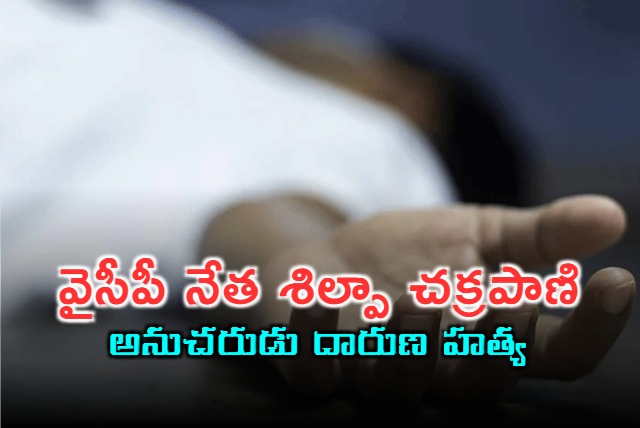 YCP leader killed in Karnool district