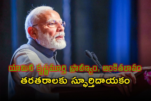 PM Modi says he pained to know Dr Yamini Krishnamurthy demise 