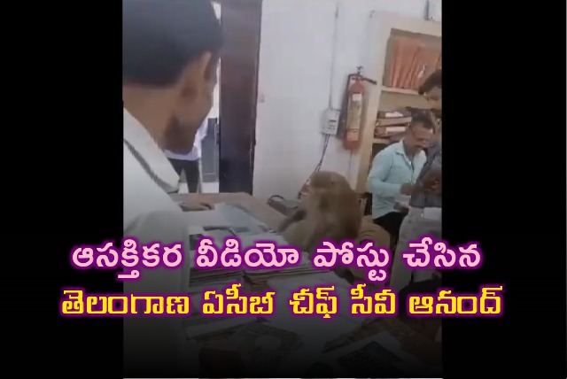 Telangana ACB DG CV Anand shares an interesting video 