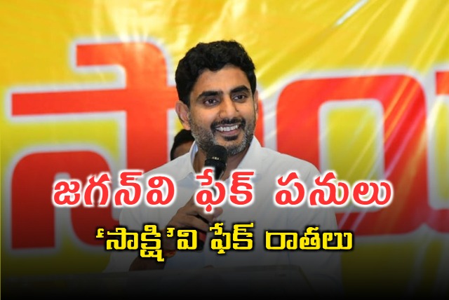 Lokesh warning to the Sakshi