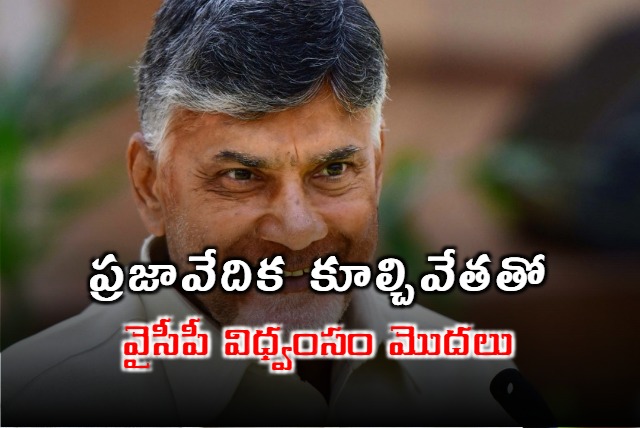 YCP Destruction Started With Prajavedika Demolition Says Chandrababu