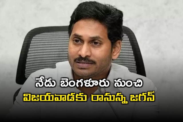 Jagan will come to Vijayawada from Bengaluru today