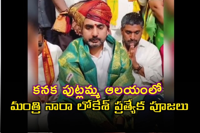 AP Minister Nara Lokesh offers prayers in Kanaka Putlamma temple 