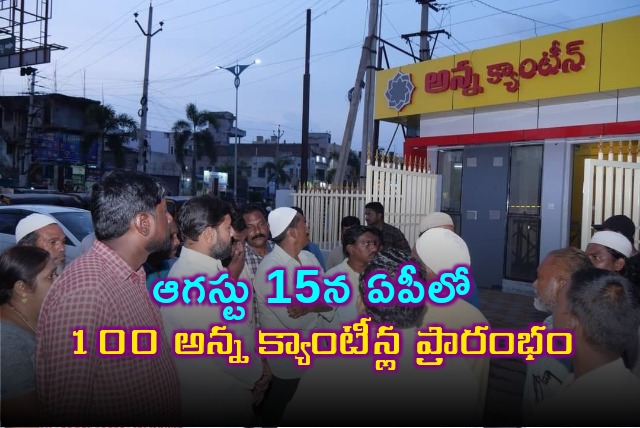 AP Govt will start 100 Anna Canteens on Aug 15