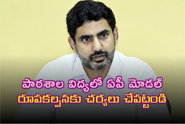 Nara Lokesh reviews on school education