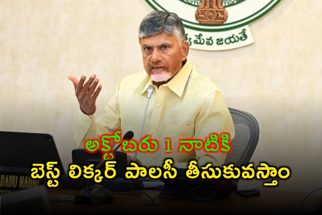 CM Chandrababu said state govt will bring best liquor policy by Oct 1