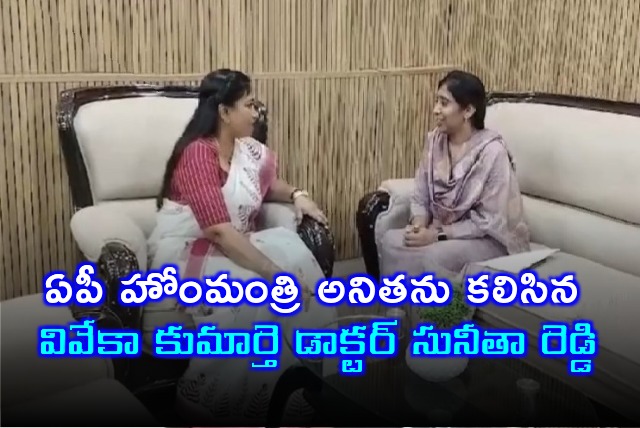 Viveka daughter Dr Suneetha Reddy met AP Home Minister Anitha