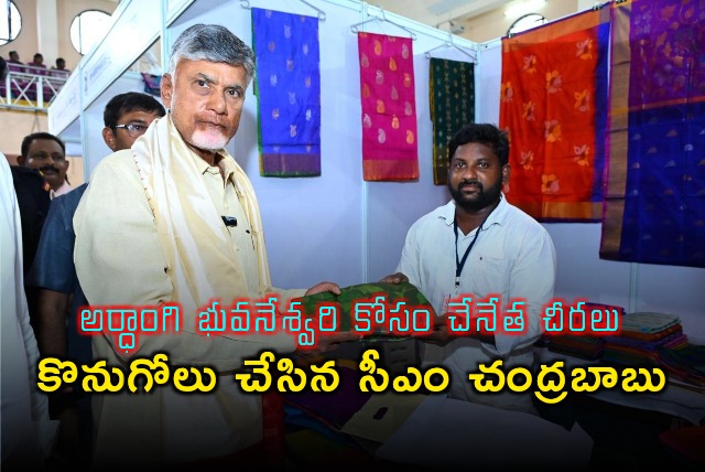 AP CM Chandrababu bought two handloom sarees for his wife Nara Bhuvaneswari