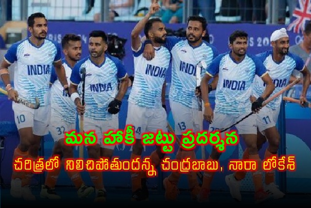 CM Chandrababu and minister Nara Lokesh hails Indian hockey team for winning bronze in back to back olympics