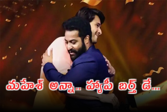 Jr NTR Birthday Wishes to Supre Star Mahesh Babu