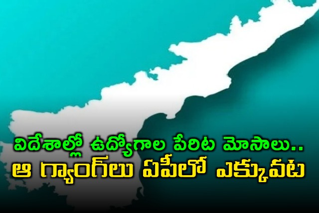 Gangs who cheat in the name of jobs abroad are more in AP says Centre