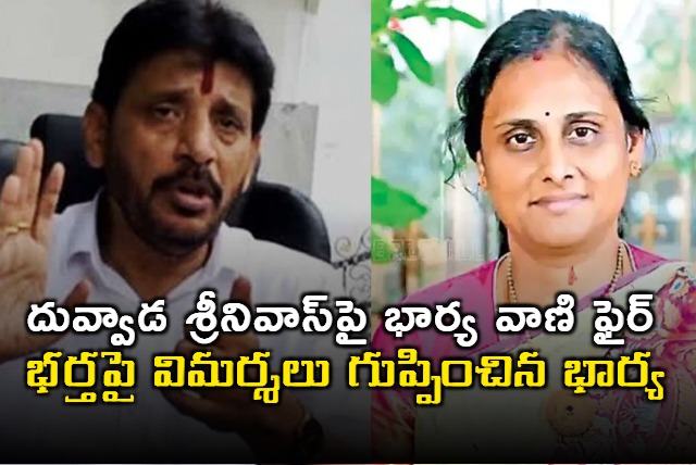 YCP MLC Duvvada Srinivas wifs made allegations on him