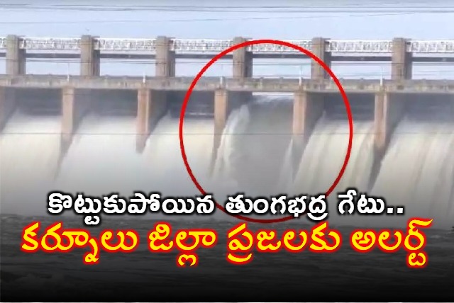 Tungabhadra dam gates chain snaps causing sudden outflow of 35000 cusec water