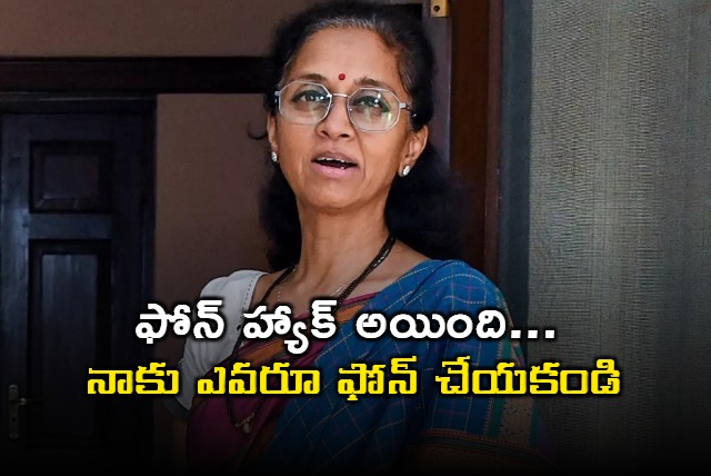 Supriya Sule says her phone WhatsApp have been hacked